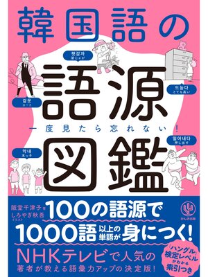 cover image of 一度見たら忘れない! 韓国語の語源図鑑